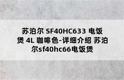 苏泊尔 SF40HC633 电饭煲 4L 咖啡色-详细介绍 苏泊尔sf40hc66电饭煲